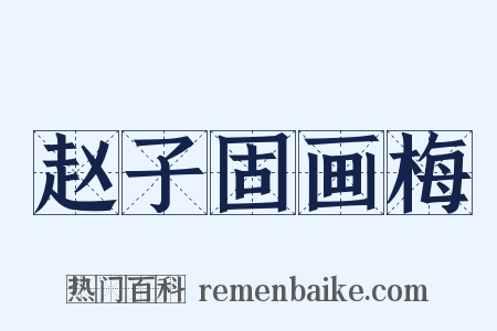 赵子固画梅是什么意思的图片